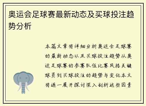 奥运会足球赛最新动态及买球投注趋势分析