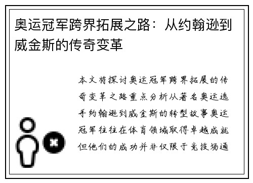 奥运冠军跨界拓展之路:从约翰逊到威金斯的传奇变革