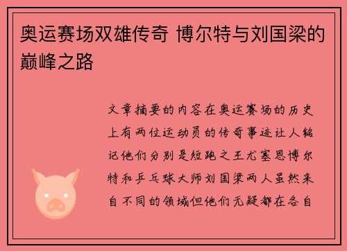奥运赛场双雄传奇 博尔特与刘国梁的巅峰之路 奥运赛场双雄传奇 博尔特与刘国梁的巅峰之路