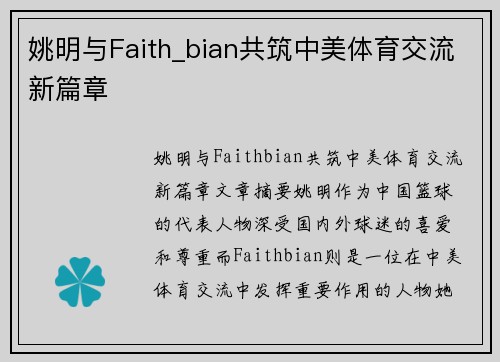 姚明与Faith_bian共筑中美体育交流新篇章