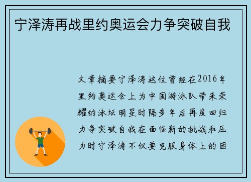 宁泽涛再战里约奥运会力争突破自我 宁泽涛再战里约奥运会力争突破自我