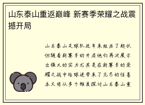山东泰山重返巅峰 新赛季荣耀之战震撼开局 山东泰山重返巅峰 新赛季荣耀之战震撼开局