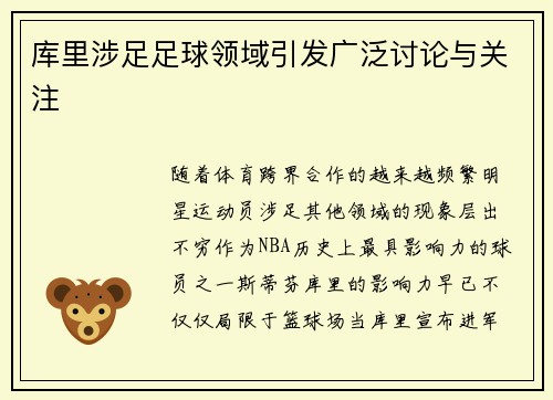 库里涉足足球领域引发广泛讨论与关注