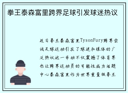 拳王泰森富里跨界足球引发球迷热议