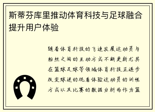 斯蒂芬库里推动体育科技与足球融合提升用户体验 斯蒂芬库里推动体育科技与足球融合提升用户体验