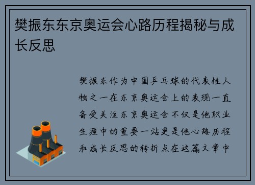 樊振东东京奥运会心路历程揭秘与成长反思 樊振东东京奥运会心路历程揭秘与成长反思