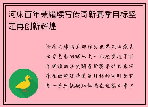 河床百年荣耀续写传奇新赛季目标坚定再创新辉煌 河床百年荣耀续写传奇新赛季目标坚定再创新辉煌