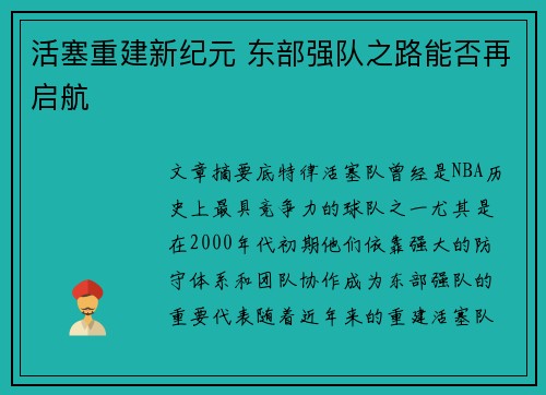 活塞重建新纪元 东部强队之路能否再启航 活塞重建新纪元 东部强队之路能否再启航