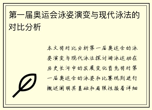 第一届奥运会泳姿演变与现代泳法的对比分析