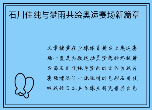 石川佳纯与梦雨共绘奥运赛场新篇章