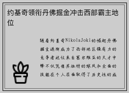 约基奇领衔丹佛掘金冲击西部霸主地位