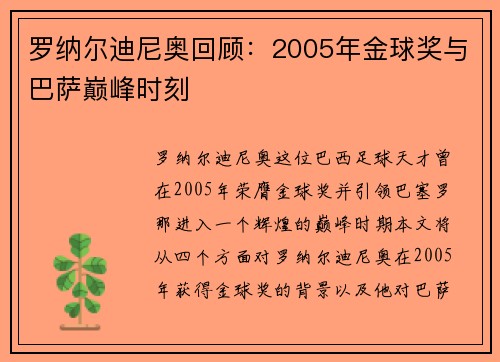 罗纳尔迪尼奥回顾:2005年金球奖与巴萨巅峰时刻